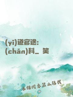 醫(yī)道官途：婦產(chǎn)科