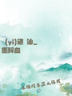 醫(yī)道為仙