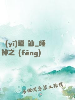 醫(yī)道為仙