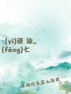 醫(yī)道為仙