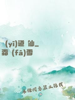 醫(yī)道為仙