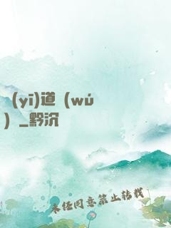 醫(yī)道無(wú)間