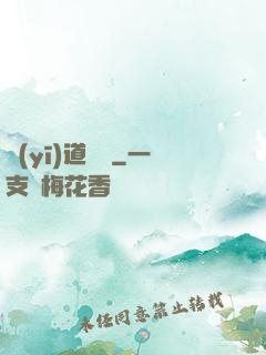 醫(yī)道無間