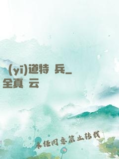 醫(yī)道特種兵