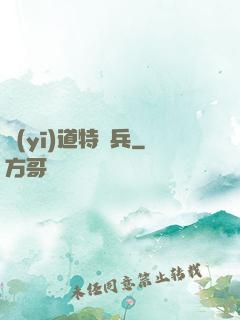 醫(yī)道特種兵