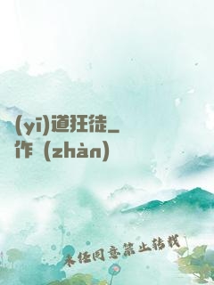 醫(yī)道狂徒