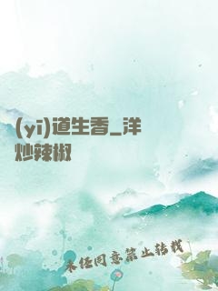 醫(yī)道生香