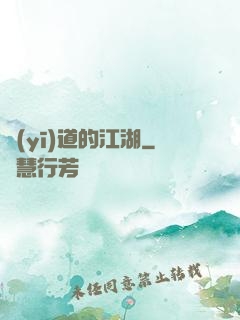 醫(yī)道的江湖