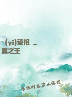 醫(yī)道祖師