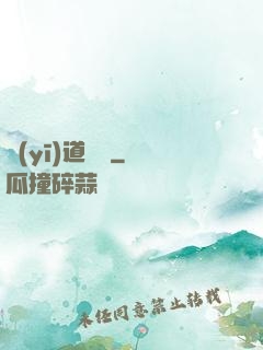 醫(yī)道縱橫