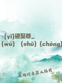 醫(yī)道至尊