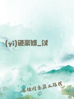 醫(yī)道豪婿