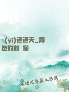 醫(yī)道通天