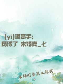 醫(yī)道高手：開局得了個未婚妻