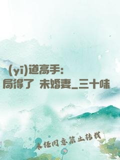 醫(yī)道高手：開局得了個未婚妻