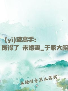 醫(yī)道高手：開局得了個未婚妻