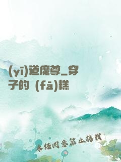 醫(yī)道魔尊