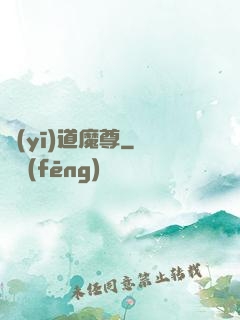 醫(yī)道魔尊