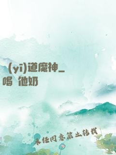 醫(yī)道魔神