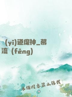 醫(yī)道魔神