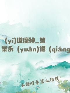 醫(yī)道魔神