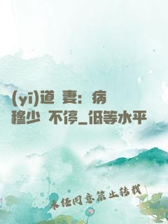 醫(yī)道鮮妻：病嬌穆少寵不停