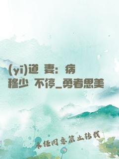 醫(yī)道鮮妻：病嬌穆少寵不停