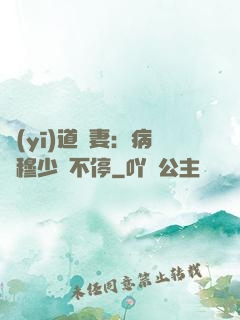 醫(yī)道鮮妻：病嬌穆少寵不停