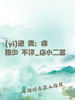 醫(yī)道鮮妻：病嬌穆少寵不停
