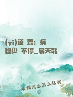 醫(yī)道鮮妻：病嬌穆少寵不停