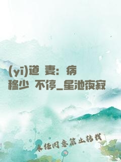 醫(yī)道鮮妻：病嬌穆少寵不停