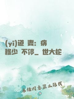 醫(yī)道鮮妻：病嬌穆少寵不停