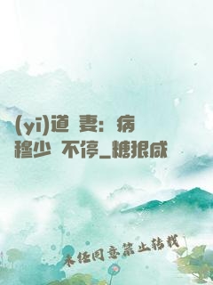 醫(yī)道鮮妻：病嬌穆少寵不停
