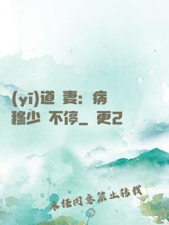 醫(yī)道鮮妻：病嬌穆少寵不停