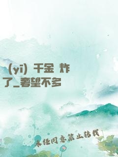 醫(yī)門千金帥炸了