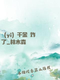 醫(yī)門千金帥炸了