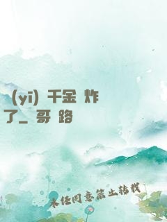 醫(yī)門千金帥炸了