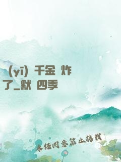 醫(yī)門千金帥炸了