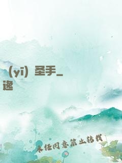 醫(yī)門圣手