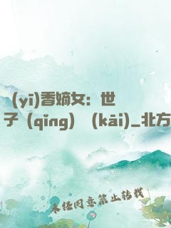 醫(yī)香嫡女：世子請(qǐng)閃開(kāi)