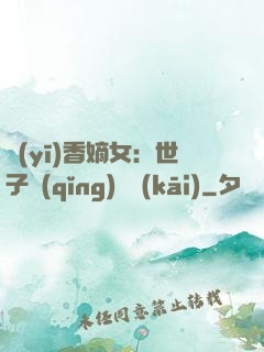 醫(yī)香嫡女：世子請(qǐng)閃開(kāi)