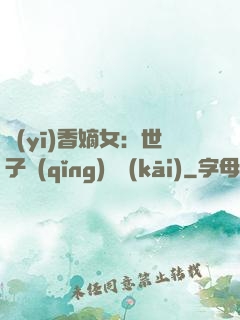 醫(yī)香嫡女：世子請(qǐng)閃開(kāi)