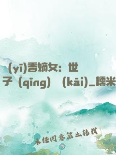 醫(yī)香嫡女：世子請(qǐng)閃開(kāi)