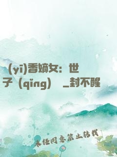 醫(yī)香嫡女：世子請(qǐng)閃開