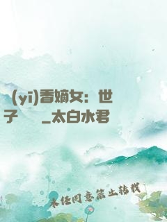 醫(yī)香嫡女：世子請閃開