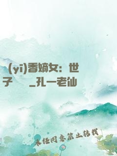 醫(yī)香嫡女：世子請閃開