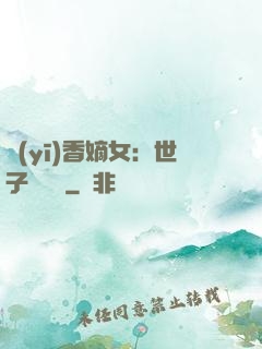 醫(yī)香嫡女：世子請閃開