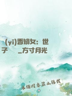 醫(yī)香嫡女：世子請閃開