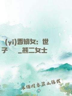 醫(yī)香嫡女：世子請閃開