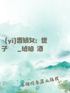 醫(yī)香嫡女：世子請閃開